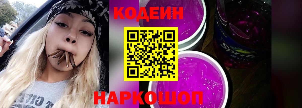 Петропавловск-Камчатский  Codein Purple Drank  Вход с VPN 